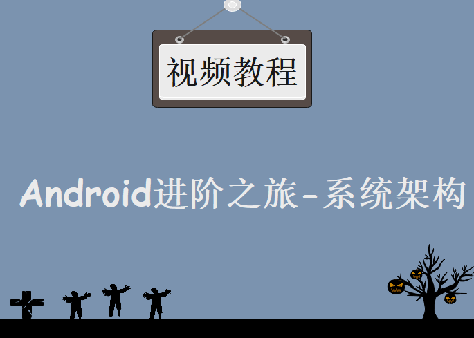 Android进阶之旅-系统架构篇，视频教程下载