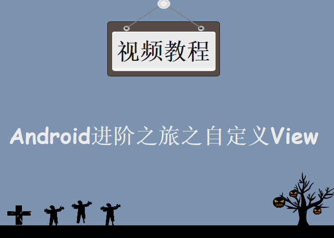 Android进阶之旅,自定义View视频教程下载