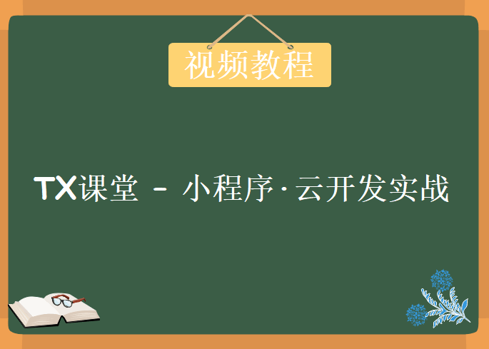 TX课堂 – 小程序·云开发实战，视频教程下载