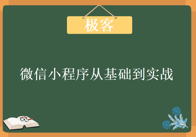 【极客】微信小程序从基础到实战（小程序基础+V2EX实战）