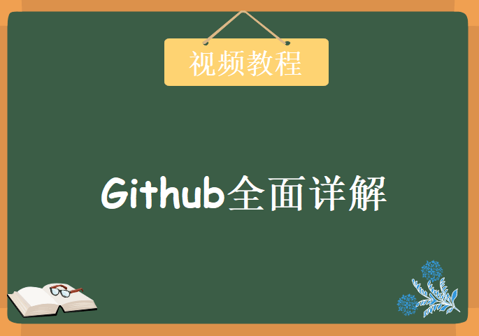 Github全面详解，视频教程下载