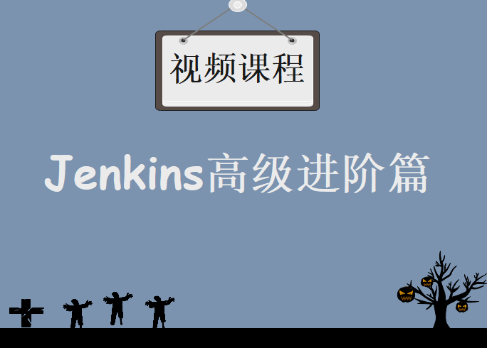 Jenkins高级进阶篇，视频课程下载