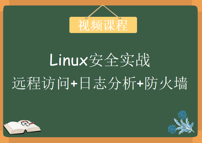 Linux安全实战（远程访问+日志分析+防火墙）视频课程下载