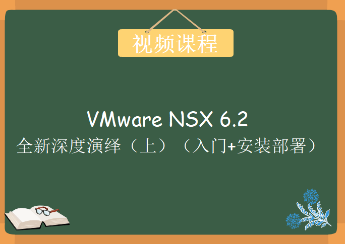 VMware NSX 6.2 全新深度演绎（上）（入门+安装部署），全网首发视频教程下载