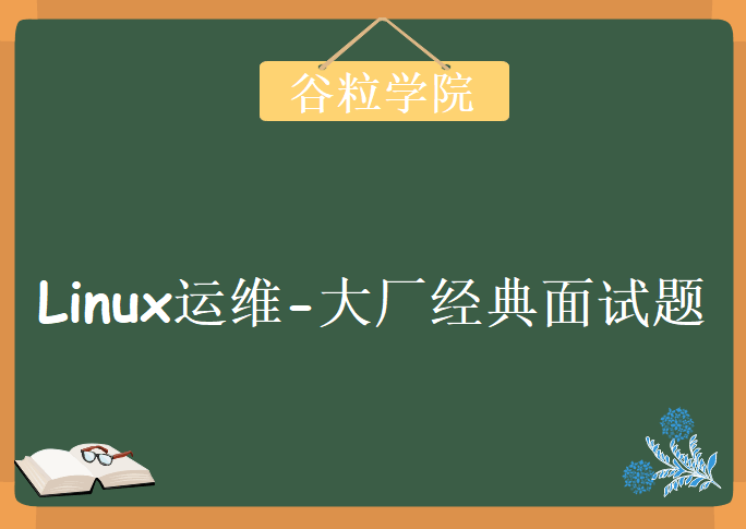 谷粒学院-Linux运维-大厂经典面试题资料下载