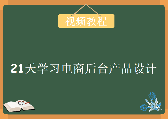 21天学习电商后台产品设计，视频教程下载