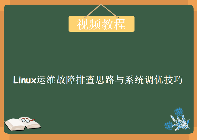 Linux运维故障排查思路与系统调优技巧，视频课程下载