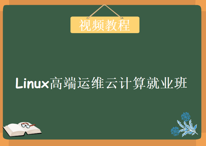 Linux高端运维云计算就业班，视频教程下载