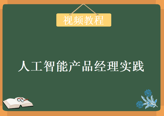 人工智能产品经理实践，视频教程下载