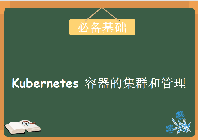 Kubernetes (K8S) 容器的集群和管理，视频教程下载