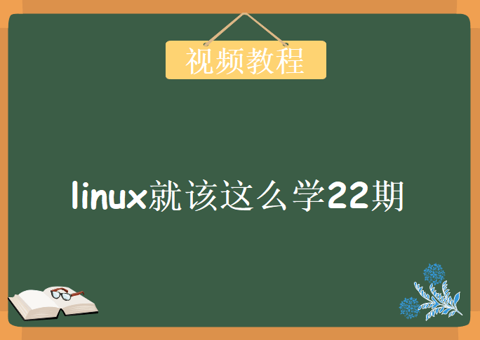 linux就该这么学22期，视频教程下载