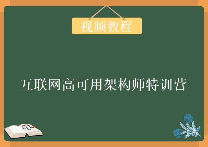 互联网高可用架构师特训营，视频教程下载