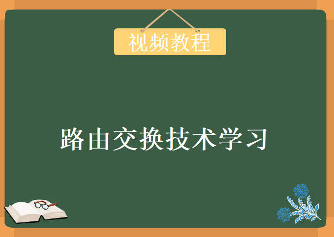 路由交换技术，视频教程下载