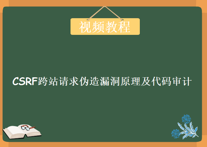 CSRF跨站请求伪造漏洞原理及代码审计，视频教程下载