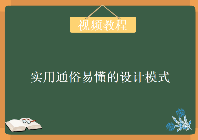 实用通俗易懂的设计模式，视频教程下载