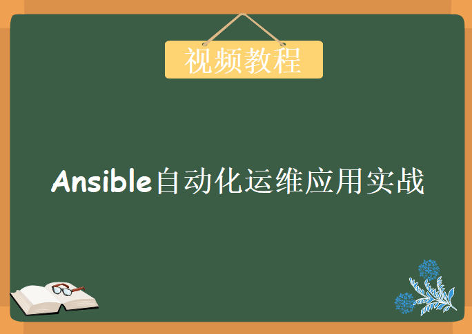 Ansible自动化运维应用实战，视频教程下载