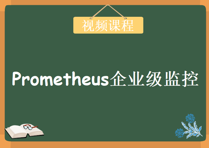 Prometheus（kubernetes）企业级监控，2018版视频课程下载