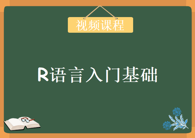 R语言入门基础，视频教程下载