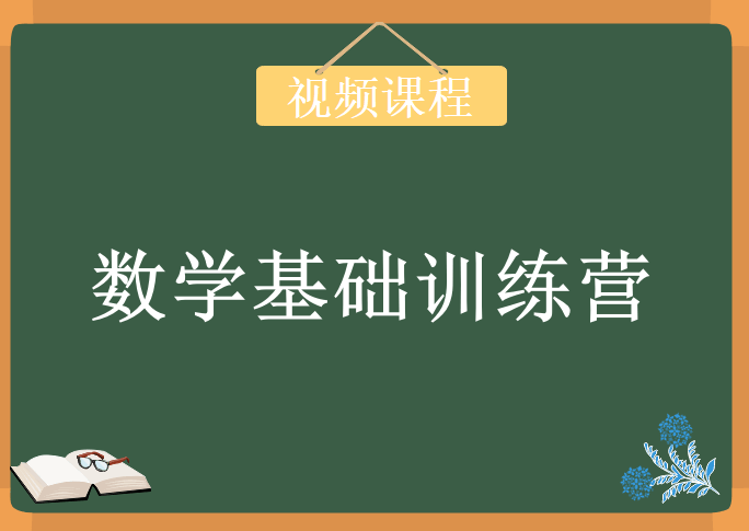 数学基础训练营，视频教程下载