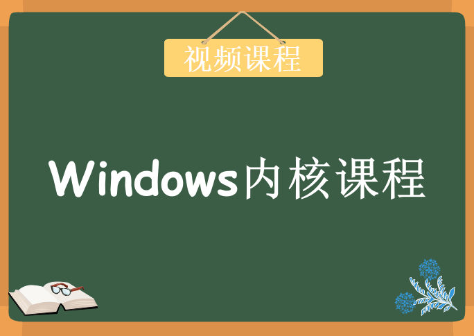 Windows内核课程，视频课程下载