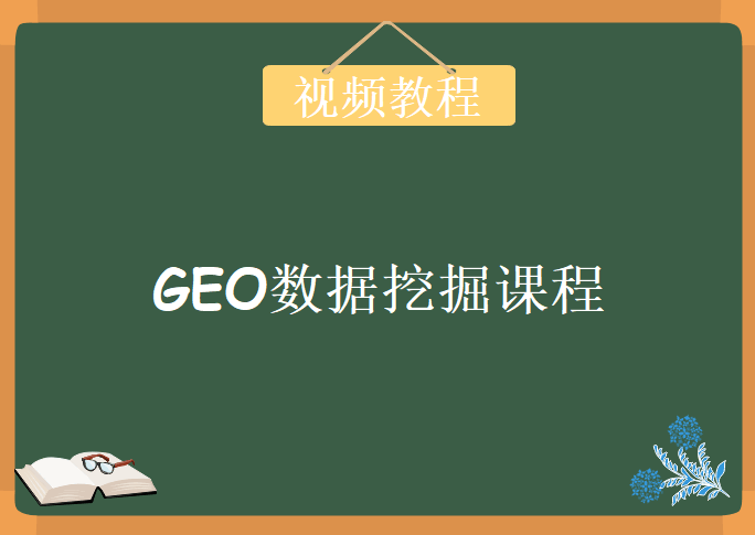 GEO数据挖掘课程，视频教程下载