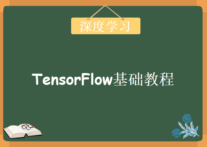 深度学习视频课程，TensorFlow基础教程下载