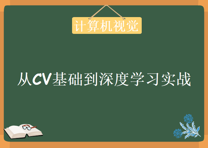 计算机视觉，从CV基础到深度学习实战课程下载