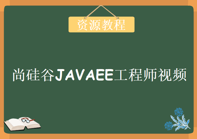 尚硅谷JAVAEE工程师视频，资源教程下载