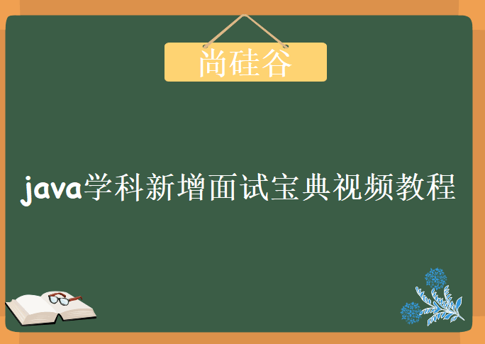 尚硅谷1024程序员福利之java学科新增面试宝典视频教程下载