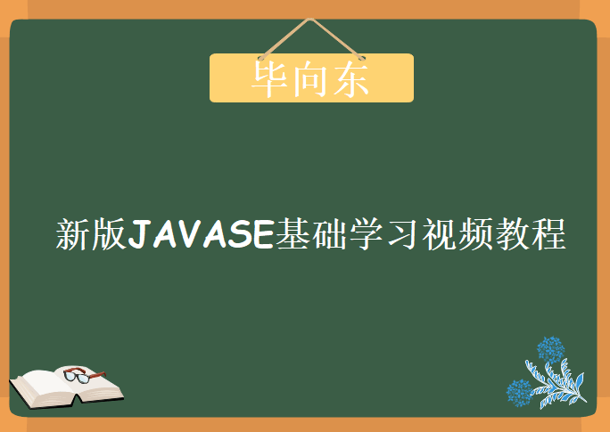 传智播客毕向东老师 新版JAVASE基础学习视频教程