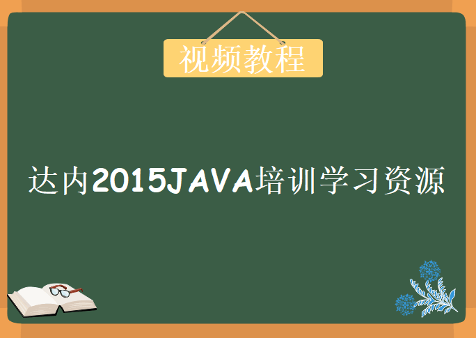 达内2015JAVA培训，全套视频教程下载