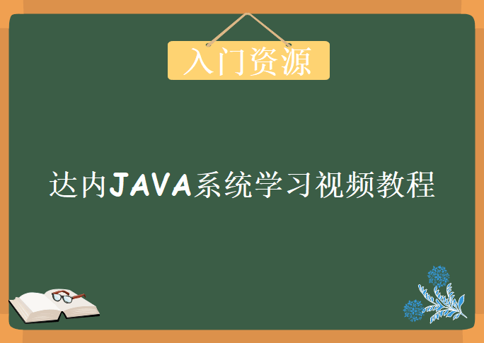 达内JAVA系统学习视频教程，非常好的JAVA入门教程下载