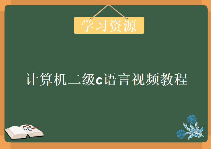 计算机二级c语言视频教程，资源教程下载