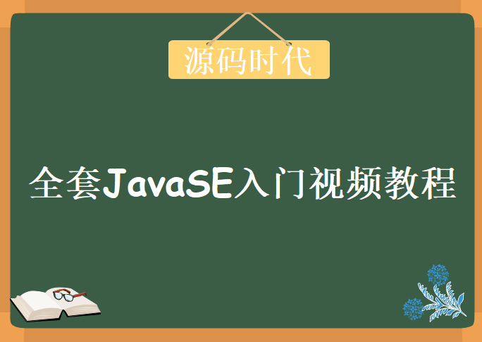 源码时代全套JavaSE入门视频教程，2017最新JAVA基础入门与进阶全套视频