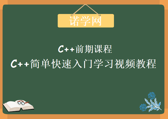 诺学网c++视频教程 C++简单快速入门学习视频教程 诺学网C++前期课程