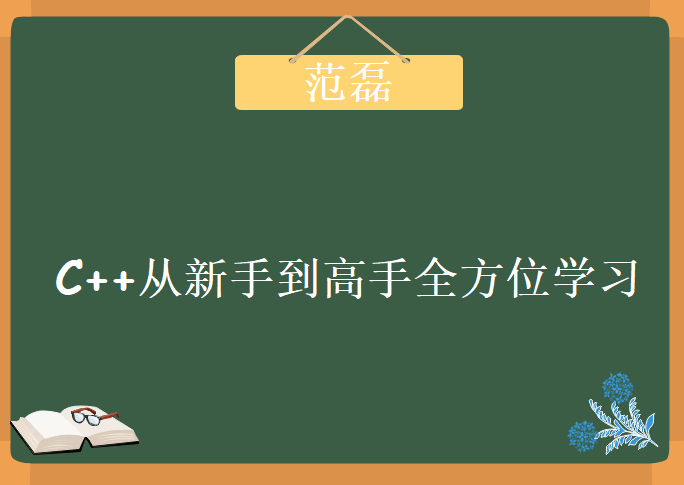 范磊C++视频教程 C++从新手到高手全方位学习 随书DVD文件教程下载