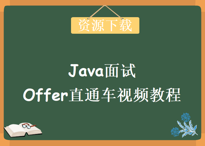 Java面试，Offer直通车视频课程下载