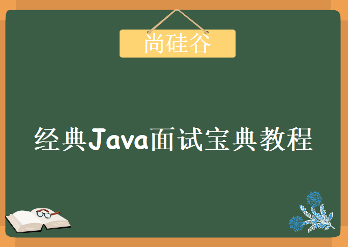 尚硅谷，经典Java面试宝典教程下载