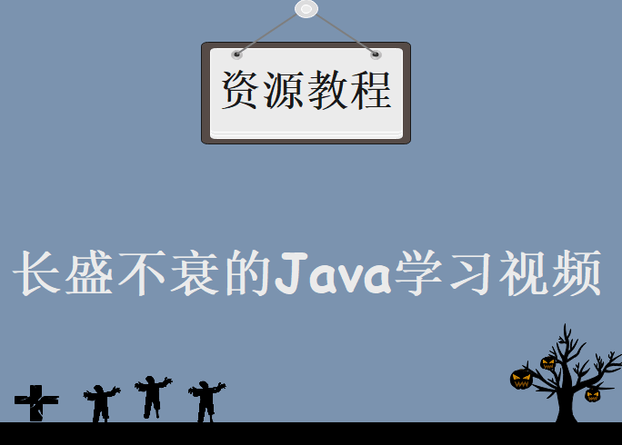 长盛不衰的java学习教学视频，环境搭建+基础+面向对象+进阶+界面设计+工程