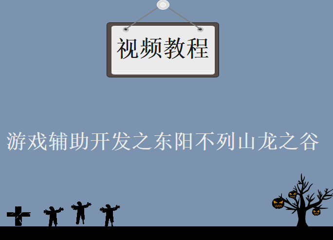 游戏辅助开发之东阳不列山龙之谷辅助系列视频教程下载