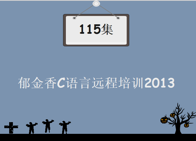 郁金香C语言远程培训2013无水印版 ，115集完整超清版教程下载