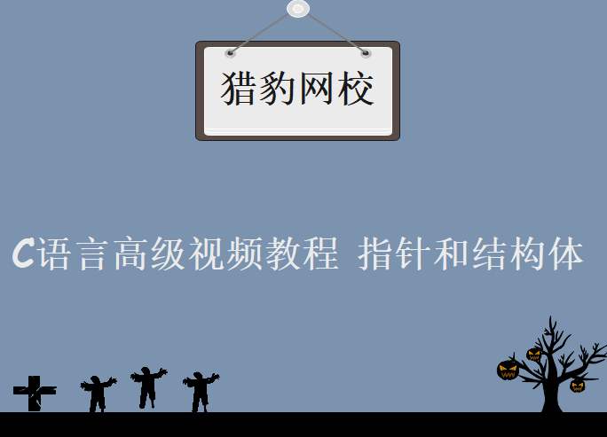 猎豹网校C语言视频教程指针和结构体， C语言高级视频教程下载