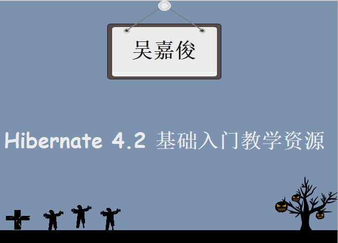 吴嘉俊Hibernate 4.2 基础入门教学视频，Java框架视频教程下载