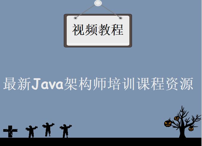 价值千元2018年最新java架构师培训课，源码，分布式，性能优化等教程下载