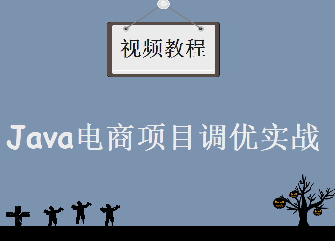 Java电商项目调优实战2019新，视频教程下载