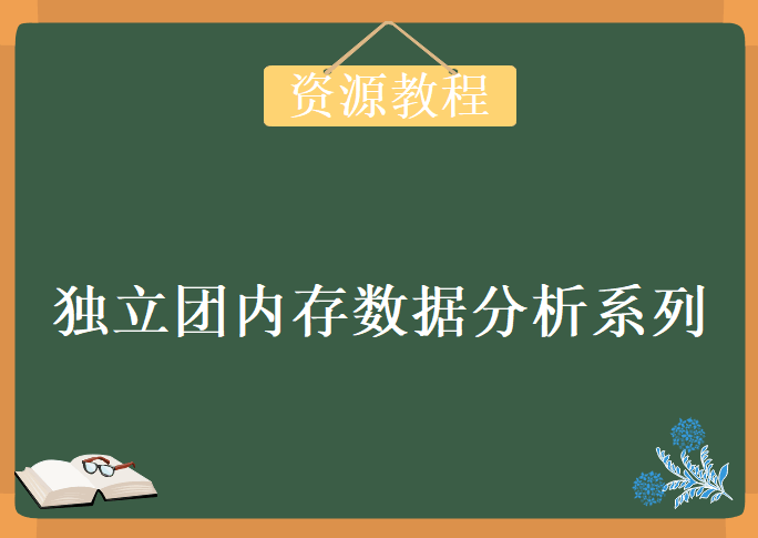 独立团内存数据分析系列，资源教程下载