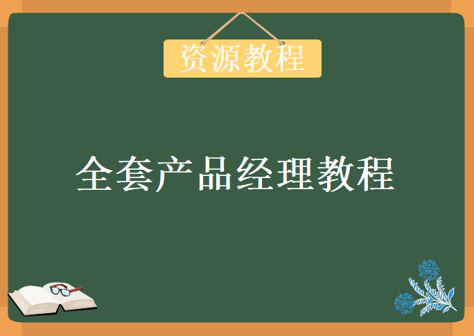 2018最新全套产品经理教程，视频教程下载