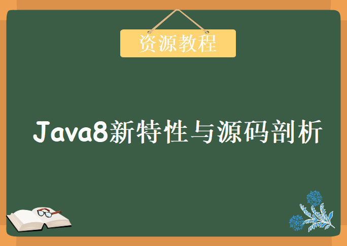 深入理解Java8新特性与源码剖析，视频教程下载