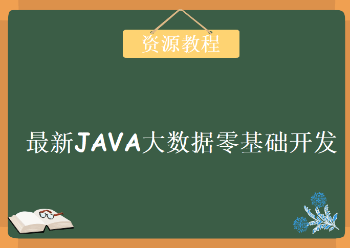 世上最新JAVA大数据零基础开发实训班，全套教程下载