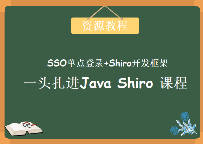 一头扎进Java Shiro高级工程师实战课程下载（SSO单点登录+Shiro开发框架）